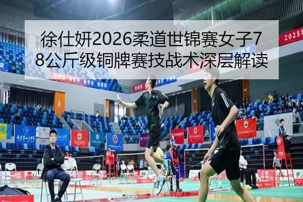 xu-shi-yan-rou-dao-shi-jin-sai-nv-zi-gong-jin-ji-tong-pai-sai-ji-zhan-shu-shen-ceng-jie-du-2-519.jpg