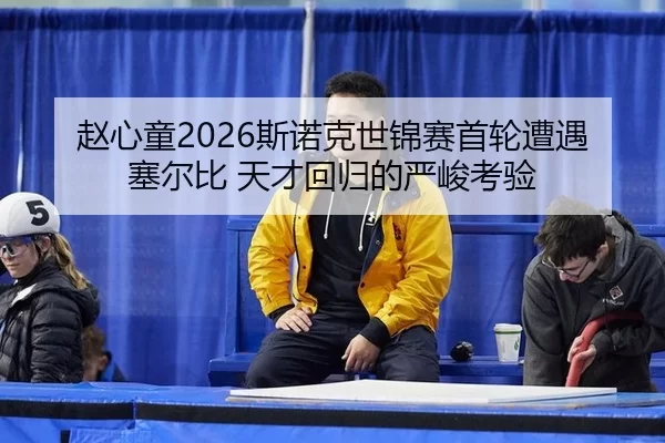 zhao-xin-tong-si-nuo-ke-shi-jin-sai-shou-lun-zao-yu-sai-er-bi-tian-cai-hui-gui-de-yan-jun-kao-yan-2-774.jpg